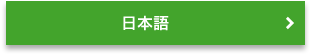 日本語
